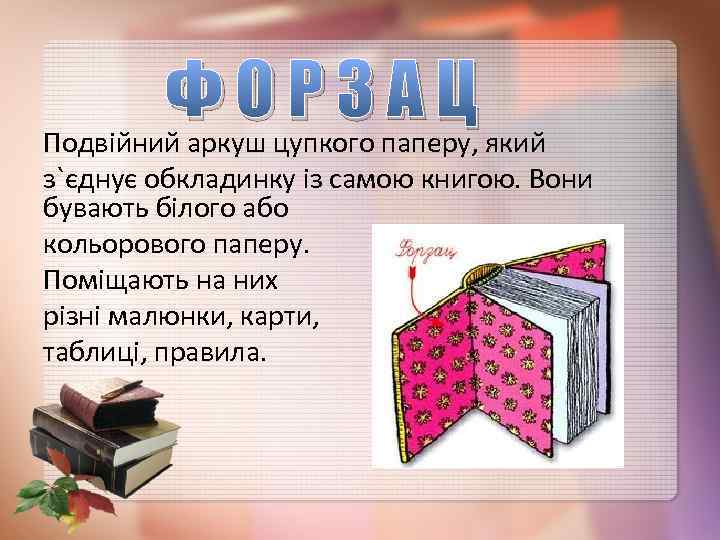 Ф Оцупкого паперу, який РЗАЦ Подвійний аркуш з`єднує обкладинку із самою книгою. Вони бувають