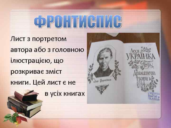 ФРОНТИСПИС Лист з портретом автора або з головною ілюстрацією, що розкриває зміст книги. Цей