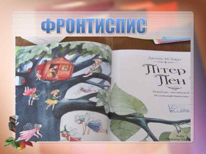 ФРОНТИСПИС 
