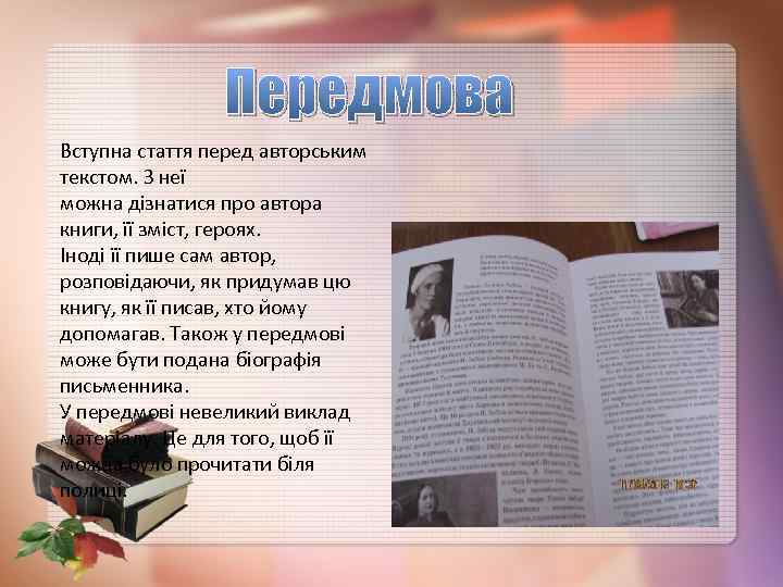 Передмова Вступна стаття перед авторським текстом. З неї можна дізнатися про автора книги, її