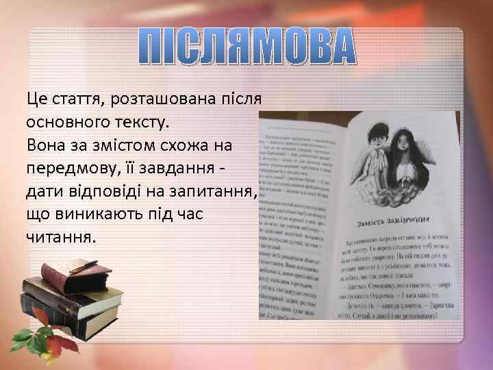 ПІСЛЯМОВА Це стаття, розташована після основного тексту. Вона за змістом схожа на передмову, її