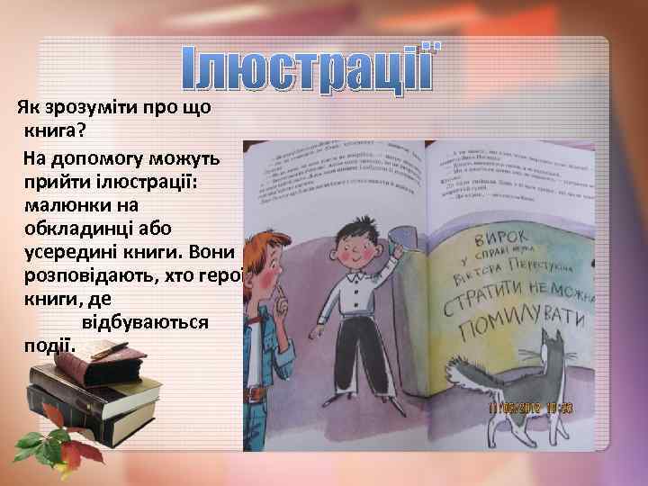 Ілюстрації Як зрозуміти про що книга? На допомогу можуть прийти ілюстрації: малюнки на обкладинці