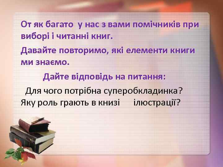От як багато у нас з вами помічників при виборі і читанні книг. Давайте