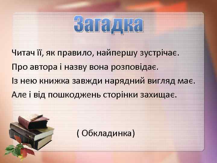 Загадка Читач її, як правило, найпершу зустрічає. Про автора і назву вона розповідає. Із