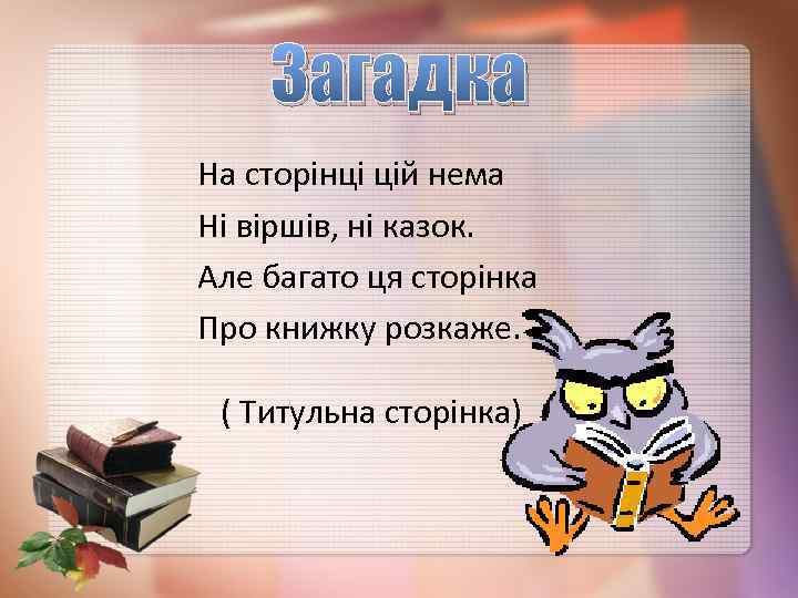 Загадка На сторінці цій нема Ні віршів, ні казок. Але багато ця сторінка Про