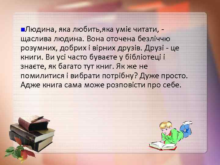 n. Людина, яка любить, яка уміє читати, щаслива людина. Вона оточена безліччю розумних, добрих