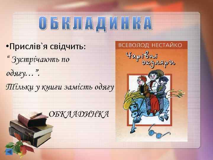ОБКЛАДИНКА • Прислів`я свідчить: “ Зустрічають по одягу…”. Тільки у книги замість одягу ОБКЛАДИНКА