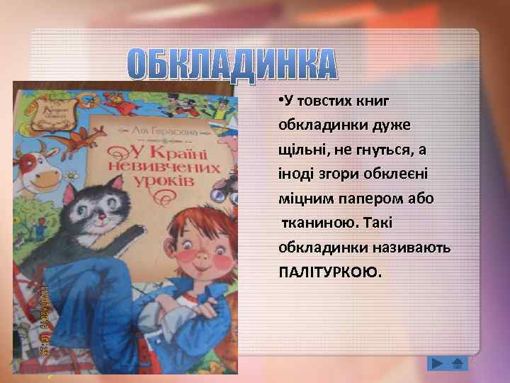ОБКЛАДИНКА • У товстих книг обкладинки дуже щільні, не гнуться, а іноді згори обклеєні