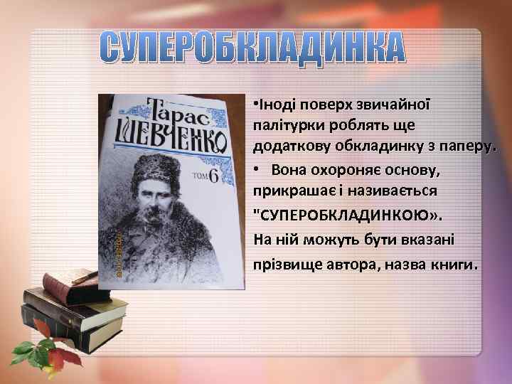 СУПЕРОБКЛАДИНКА • Іноді поверх звичайної палітурки роблять ще додаткову обкладинку з паперу. • Вона