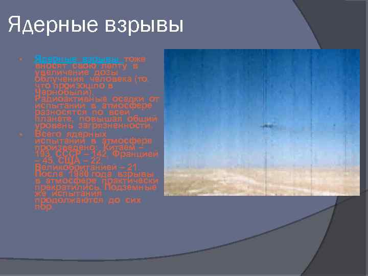 Ядерные взрывы § § Ядерные взрывы тоже вносят свою лепту в увеличение дозы облучения