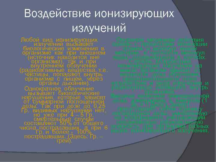 Воздействие ионизирующих излучений Любой вид ионизирующих излучений вызывает биологические изменения в организме как при