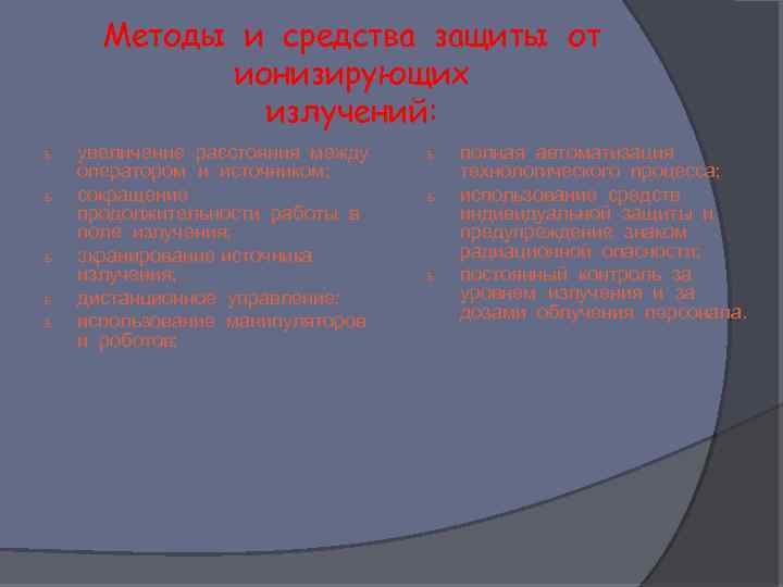 Методы и средства защиты от ионизирующих излучений: ь ь ь увеличение расстояния между оператором