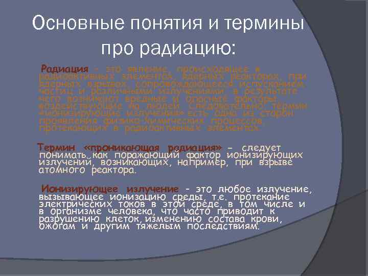 Основные понятия и термины про радиацию: Радиация - это явление, происходящее в радиоактивных элементах,
