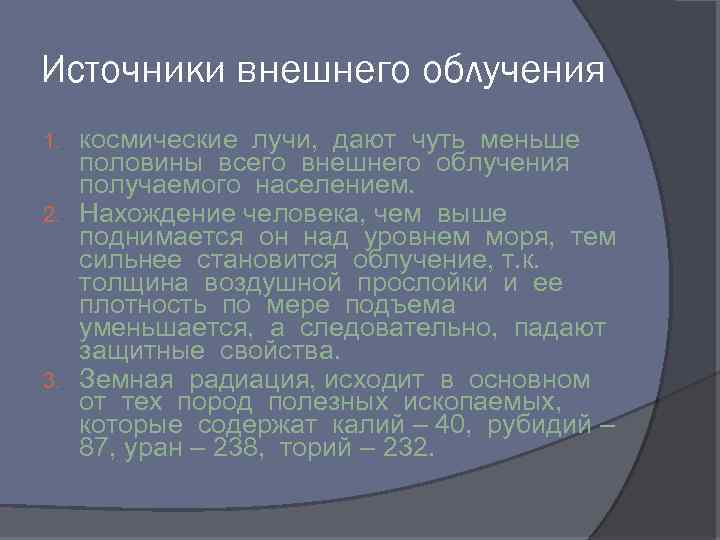 Источники внешнего облучения космические лучи, дают чуть меньше половины всего внешнего облучения получаемого населением.