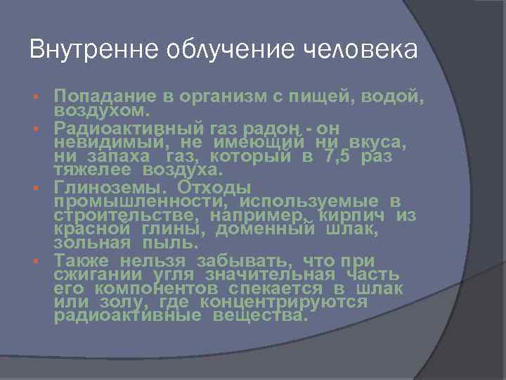 Внутренне облучение человека Попадание в организм с пищей, водой, воздухом. § Радиоактивный газ радон