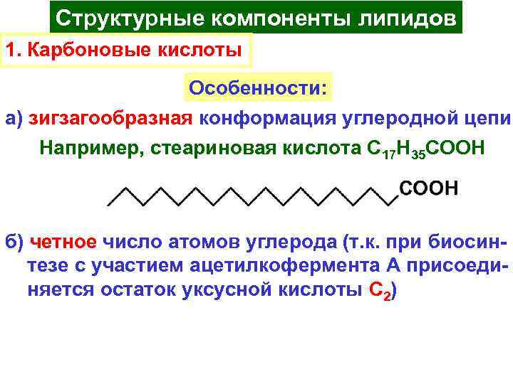 Структурные компоненты липидов 1. Карбоновые кислоты Особенности: а) зигзагообразная конформация углеродной цепи Например, стеариновая