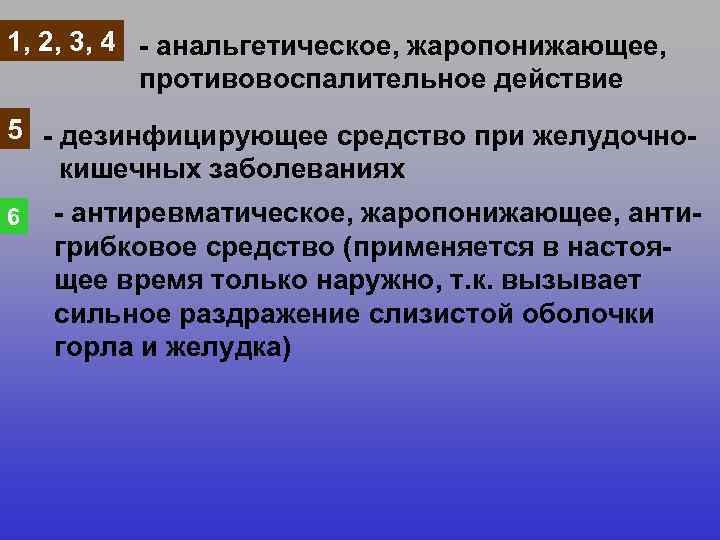 1, 2, 3, 4 - анальгетическое, жаропонижающее, противовоспалительное действие 5 - дезинфицирующее средство при