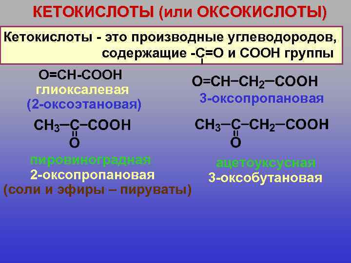 КЕТОКИСЛОТЫ (или ОКСОКИСЛОТЫ) Кетокислоты - это производные углеводородов, содержащие -С=О и СООН группы О=СН-СООН