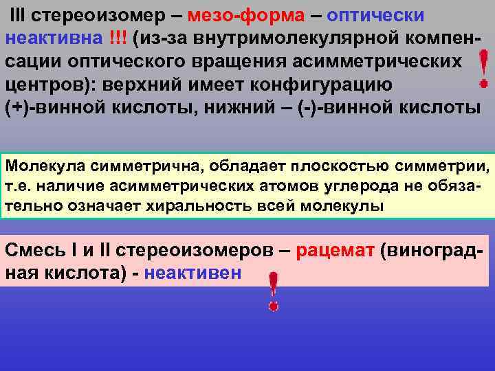 III стереоизомер – мезо-форма – оптически неактивна !!! (из-за внутримолекулярной компенсации оптического вращения асимметрических