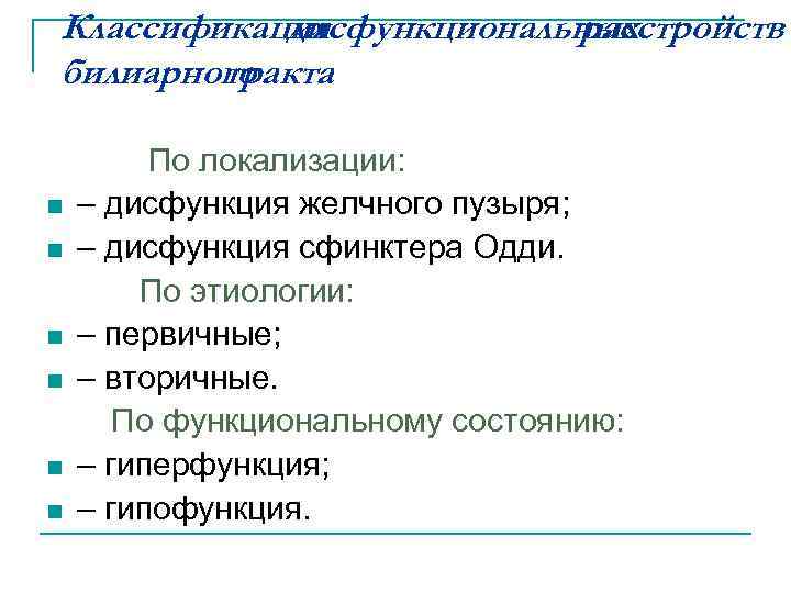Классификация дисфункциональных расстройств билиарного тракта По локализации: n – дисфункция желчного пузыря; n –