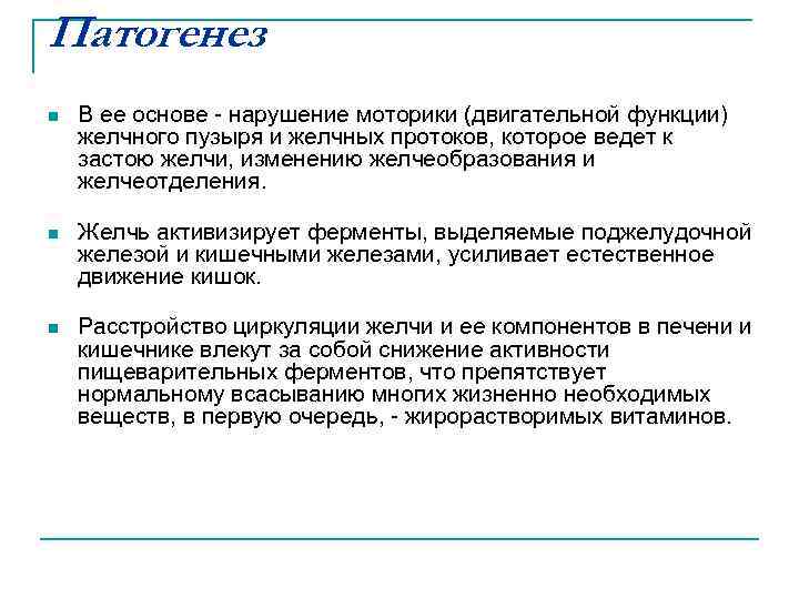 Патогенез n В ее основе - нарушение моторики (двигательной функции) желчного пузыря и желчных