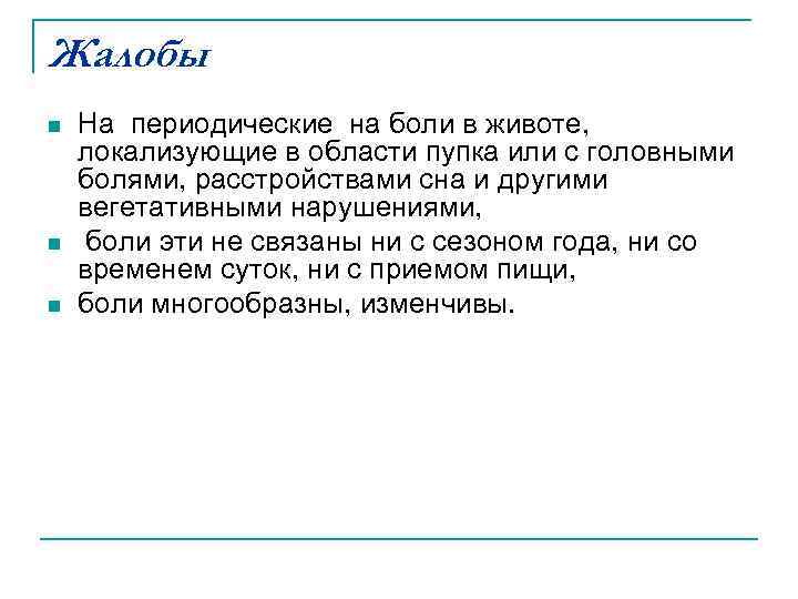 Жалобы n n n На периодические на боли в животе, локализующие в области пупка