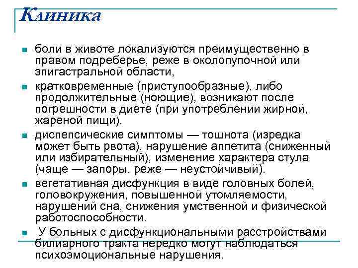 Клиника n n n боли в животе локализуются преимущественно в правом подреберье, реже в
