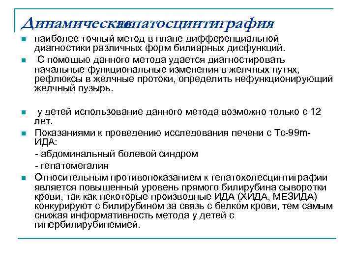 Динамическая гепатосцинтиграфия n n наиболее точный метод в плане дифференциальной диагностики различных форм билиарных