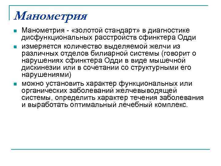 Манометрия n n n Манометрия - «золотой стандарт» в диагностике дисфункциональных расстройств сфинктера Одди