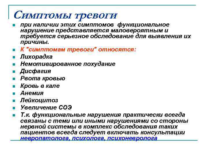 Симптомы тревоги n n n при наличии этих симптомов функциональное нарушение представляется маловероятным и