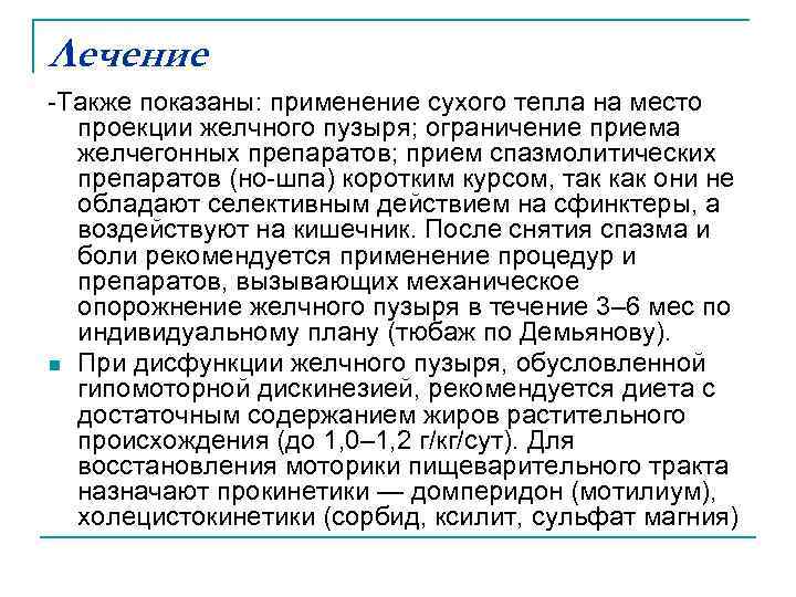 Лечение -Также показаны: применение сухого тепла на место проекции желчного пузыря; ограничение приема желчегонных