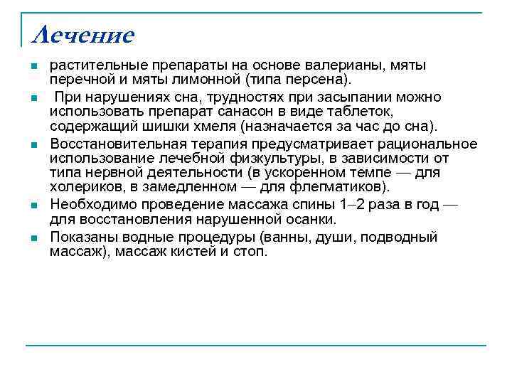 Лечение n n n растительные препараты на основе валерианы, мяты перечной и мяты лимонной