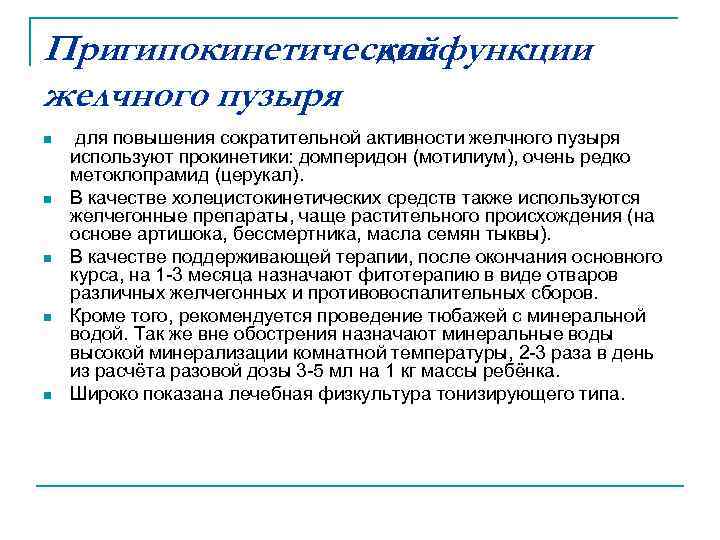 Пригипокинетической дисфункции желчного пузыря n n n для повышения сократительной активности желчного пузыря используют