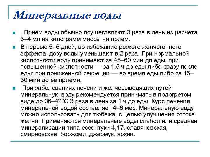 Минеральные воды n n n . Прием воды обычно осуществляют 3 раза в день