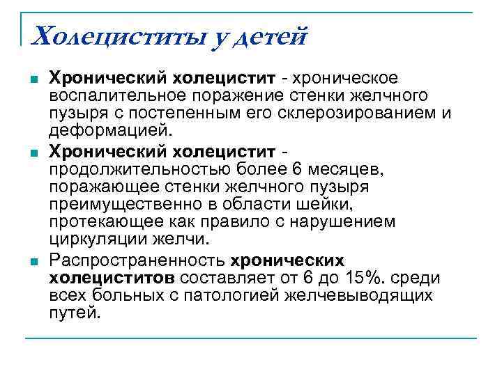 Острый и хронический холецистит презентация