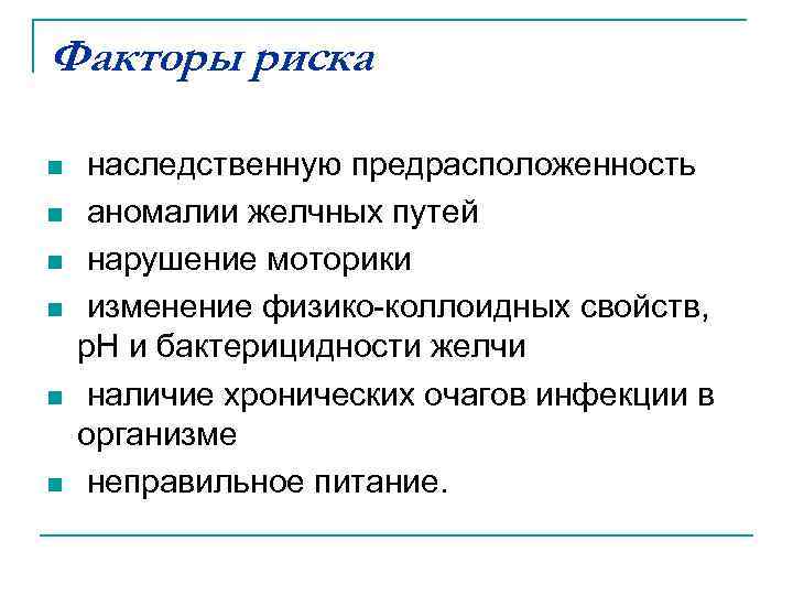 Факторы риска n n n наследственную предрасположенность аномалии желчных путей нарушение моторики изменение физико-коллоидных