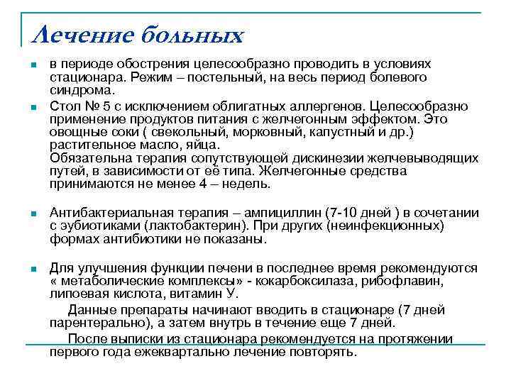 Лечение больных n n n в периоде обострения целесообразно проводить в условиях стационара. Режим
