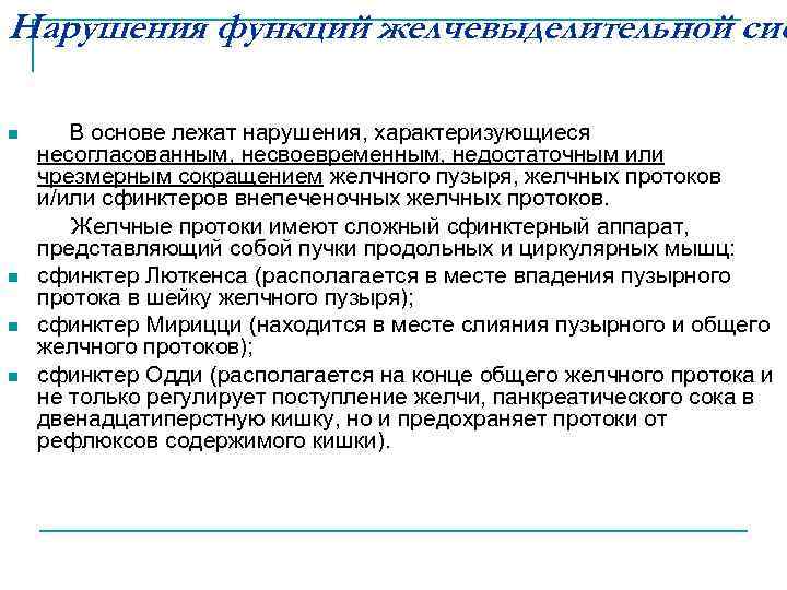 Нарушения функций желчевыделительной сис В основе лежат нарушения, характеризующиеся несогласованным, несвоевременным, недостаточным или чрезмерным