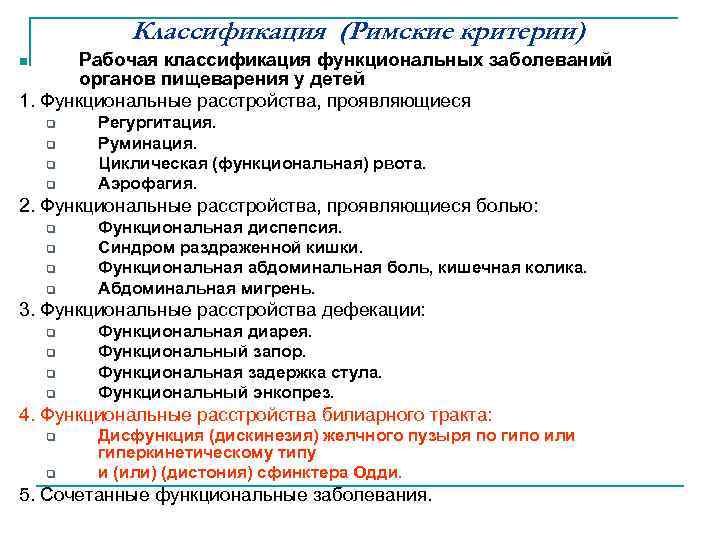 Функциональные расстройства органов пищеварения у детей