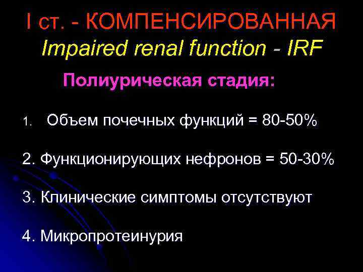 I ст. - КОМПЕНСИРОВАННАЯ Impaired renal function - IRF Полиурическая стадия: 1. Объем почечных