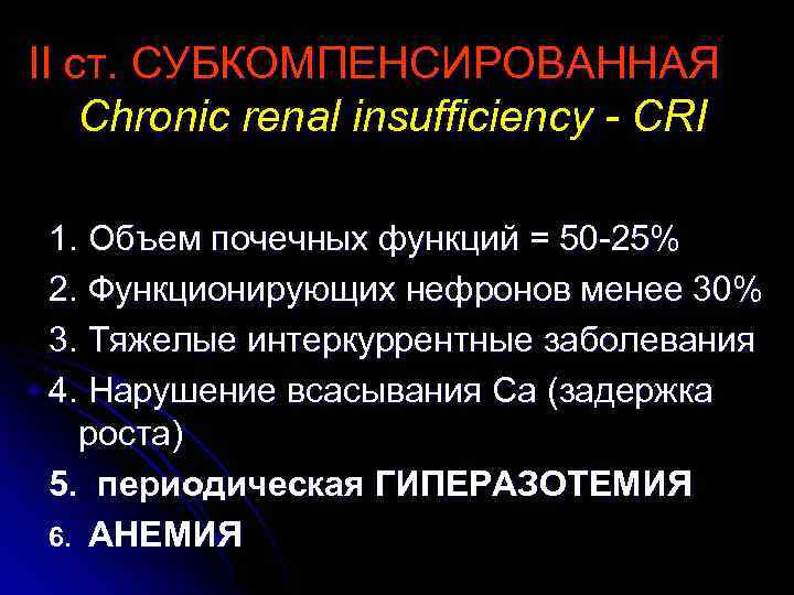 II ст. СУБКОМПЕНСИРОВАННАЯ Chronic renal insufficiency - CRI 1. Объем почечных функций = 50