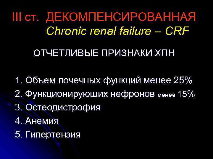 III ст. ДЕКОМПЕНСИРОВАННАЯ Chronic renal failure – CRF ОТЧЕТЛИВЫЕ ПРИЗНАКИ ХПН 1. Объем почечных