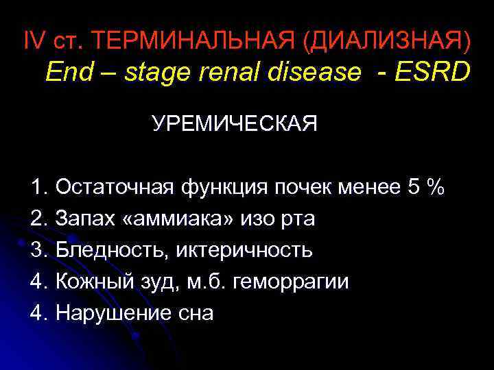 IV ст. ТЕРМИНАЛЬНАЯ (ДИАЛИЗНАЯ) End – stage renal disease - ESRD УРЕМИЧЕСКАЯ 1. Остаточная