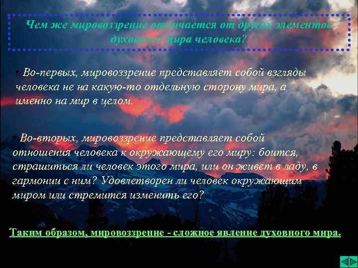 Духовно теоретическую. Убеждение мировоззрение. Мировоззрение это сложное явление. Мировоззрение своими словами.