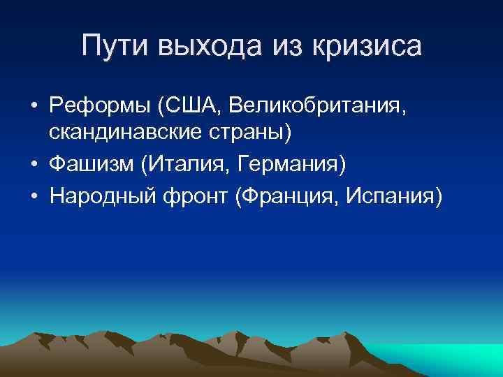 Пути выхода из кризиса • Реформы (США, Великобритания, скандинавские страны) • Фашизм (Италия, Германия)