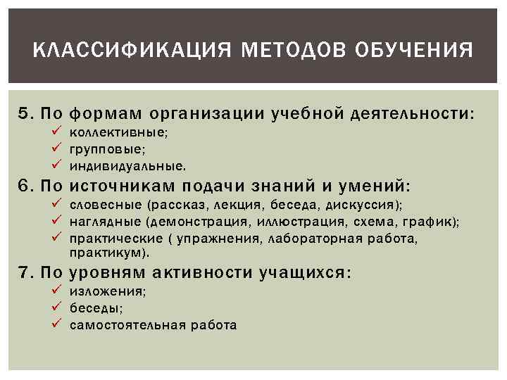 Коллективная форма организации. Организационные формы обучения математике. Классификация методов обучения математике. Коллективные методы обучения формы.