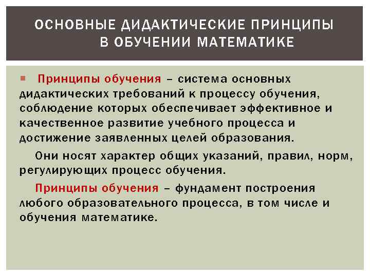 Какой принцип дидактики. Основные дидактические принципы. Основные дидактические принципы обучения математике. Основные дидактические принципы обучения. Основополагающие дидактические принципы.