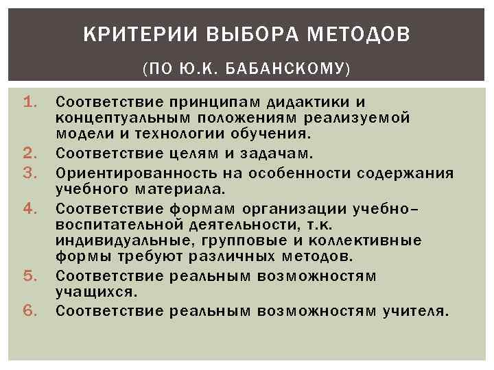 Методы обучения математике. Критерии выбора методов воспитания. Критерии выбора метода воспитания. Критерии выбора методов. Критерии выбора метода.