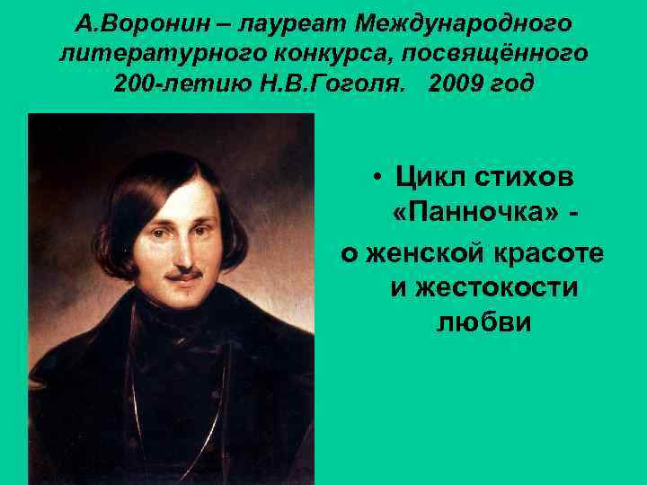 А. Воронин – лауреат Международного литературного конкурса, посвящённого 200 -летию Н. В. Гоголя. 2009