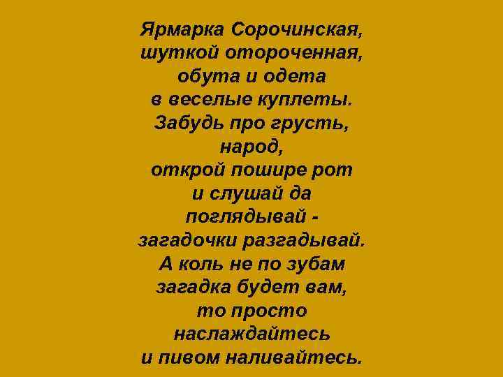 Ярмарка Сорочинская, шуткой отороченная, обута и одета в веселые куплеты. Забудь про грусть, народ,